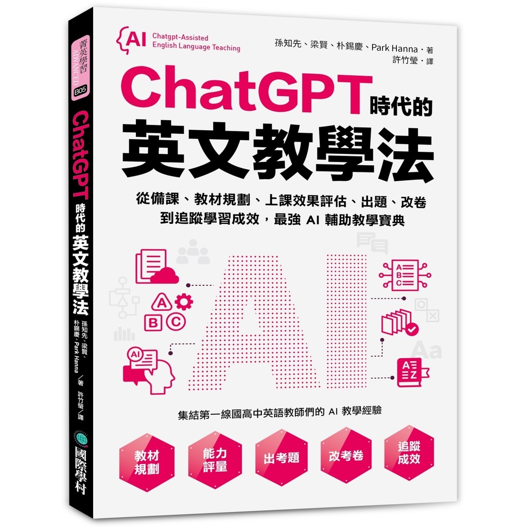 ChatGPT Era's English Teaching Method: From Backup, Textbook Planning, Class Effect Evaluation, Publishing Questions [24% Off] TAAZE Reading Book Life Online Bookstore