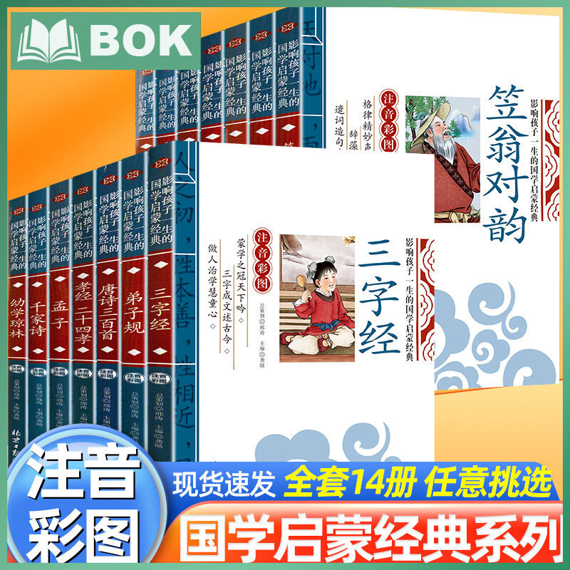 Full Set14Annotated Edition of Li Weng's "Couplet Rhymes" for Chinese Studies Beginners Rhyme Enlightenment Mongolian Early Childhood Education Three-Character Classic Disciple's C