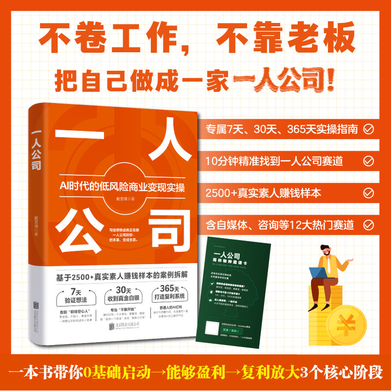 🔥🔥正版🔥一人公司 Ai时代的低风险商业变现实操 戴雯倩 红宝书 基于2500+真实素人赚钱样本的案例拆解 当当网📕戴雯倩✍基于2500+真实素人赚钱样本的案例拆解 从0到1打造你的终身复利事业一人公司 刘典openclaw龙虾实战指南豆包AI从会用到精通豆包使用全攻略豆包+OpenClaw+DeepSeek豆包+OpenClaw用AI做副业赚钱高效玩转DeepSeek孩子如何用好AI机关企事业单位人员AI使用指南孩子如何用好AI（新版）🌟华文Chinese Mandarin Book简体中文汉字✔正版全