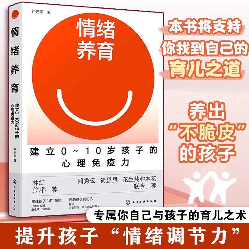 Emotional Education: Establish 0~10 Years Old Children's Psychological Immunity Family Education Preschool Youth Education Books Youth Parenting Psychological Counseling Book Parent-Child Relationship leiguang.20260516