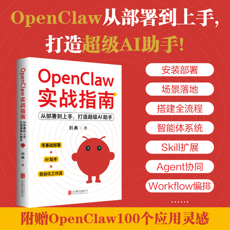 🔥🔥正版🔥OpenClaw实战指南 从部署到上手打造超级AI助手 刘典著 龙虾实战 从安装到本地部署到搭建应用 当当网📕刘典✍全流程实战，真正教你从安装部署到搭建应用，解决安装后不知道做什么、怎么做的问题。一人公司 戴雯倩一人公司 刘典豆包AI从会用到精通豆包使用全攻略豆包+OpenClaw+DeepSeek豆包+OpenClaw用AI做副业赚钱高效玩转DeepSeek孩子如何用好AI机关企事业单位人员AI使用指南孩子如何用好AI（新版）🌟华文Chinese Mandarin Book简体