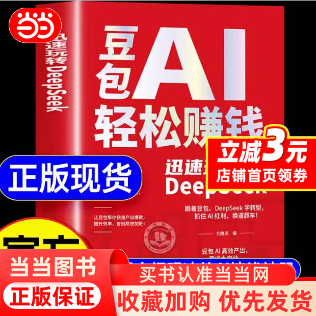 豆包ai轻松赚钱书 豆包AI轻松赚钱迅速玩转DeepSeek 零基础学习手把手教你吃透ai给普通人的AI赚钱指南正版书籍20260529