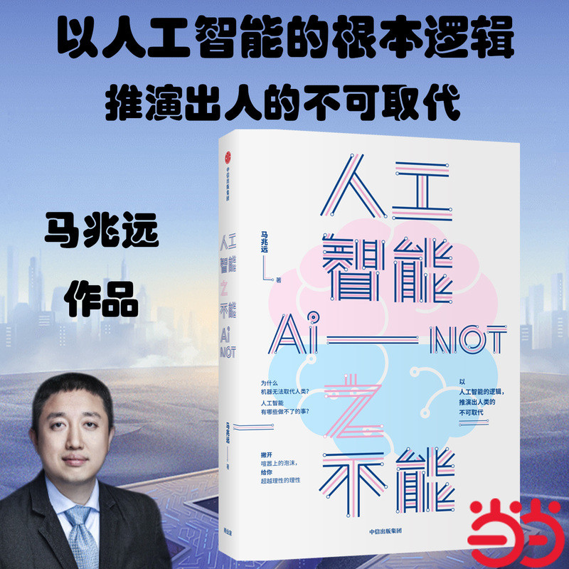 🔥🔥正版🔥人工智能之不能📕马兆远✍人工智能并非无所不能。《量子大唠嗑》作者马兆远的又一重磅新作，以人工智能的根本逻辑推演解读人的不可取代的价值，有知识、有态度。世界的逻辑生成式AI:人工智能的未来智造中国ChatGPT-时代:正在到来的人工智能新浪潮大模型时代:ChatGPT开启通用人工智能浪潮幸福之路🌟华文Chinese Mandarin Book简体中文汉字✔正版全新书籍Buku Cina现货👉如需其它华语图书请联系客服🥰🌷