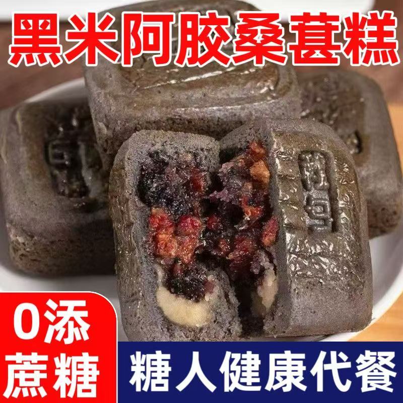 Diabetes Special Snacks Black Rice Ejiao Mulberry Cake No Added Cane Sugar Instant Food…