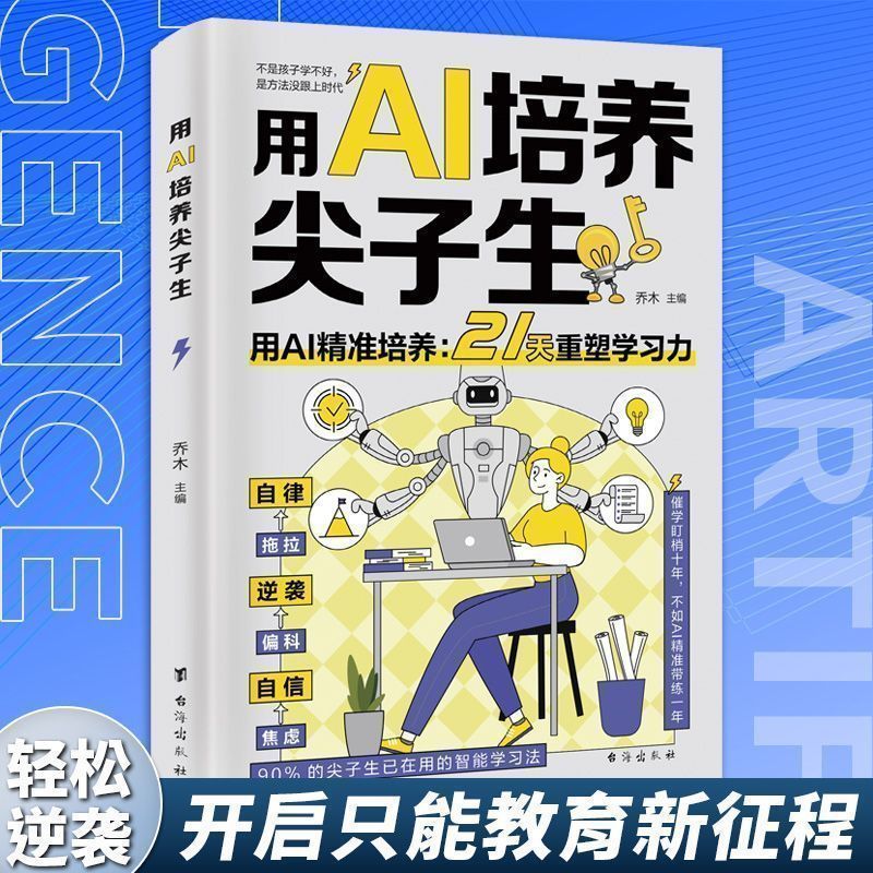 用AI培养尖子生用AI准培养21天重塑学习力智能教育家庭教育书籍0604 Using AI to Cultivate Top Students: AI-Powered Training to Reshape Learning Ability in 21 Days - Smart Education Family Education Book 0604