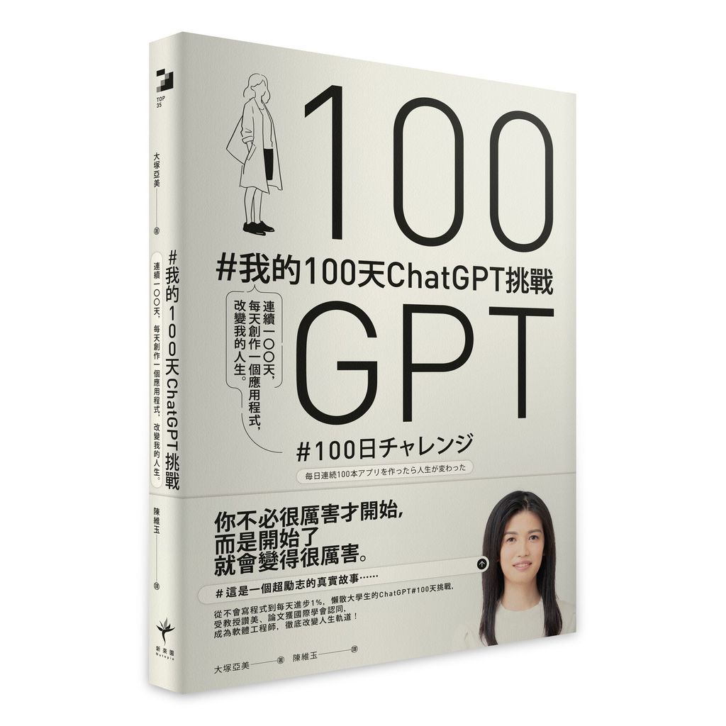 #My 100 Days ChatGPT Challenge: Continuous 100 Days, Create a Application Every Day [29% Off] TAAZE Reading Book Life Online Bookstore