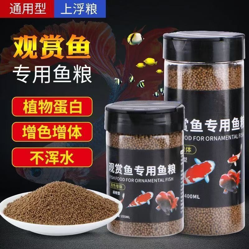 高蛋白增艳不浑水fish Feed金鱼鱼饲料鱼食颗粒通用锦鲤斗鱼上浮冷水小型观赏鱼专用鱼粮26.5.21