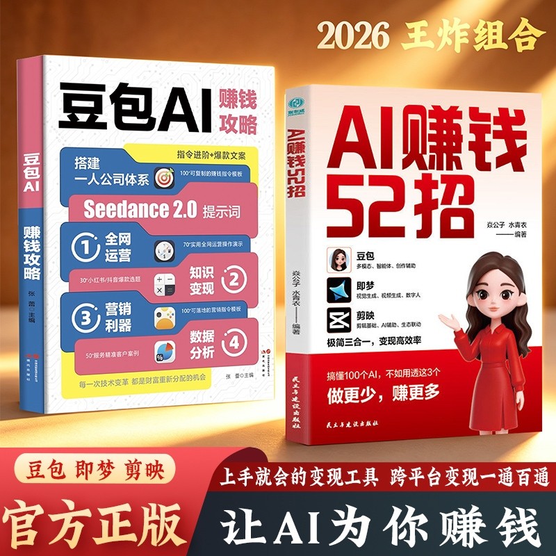 【正版速发】抖音同款 AI赚钱52招:豆包+即梦+剪映 让AI为你赚钱 零基础入门到精通 豆包AI赚钱攻略