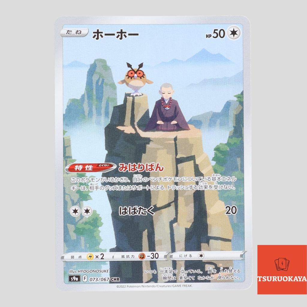 Hoothoot CHR 073/067  S9a Battle Region Japanese Pokemon Card Original from Japan