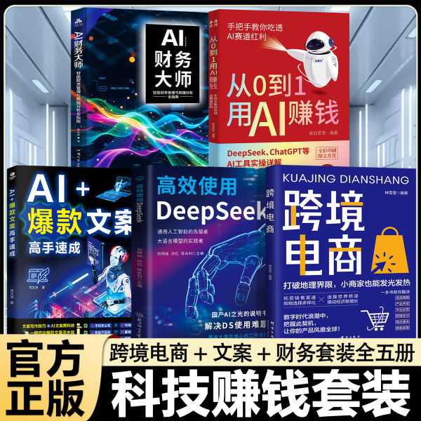 Cross-Border E-Border E-Commerce+Efficiency Use DeepSeek+From 0 to 1 Use AI Make Money+AI Hot-Border AI Smart Money-Making Series Set