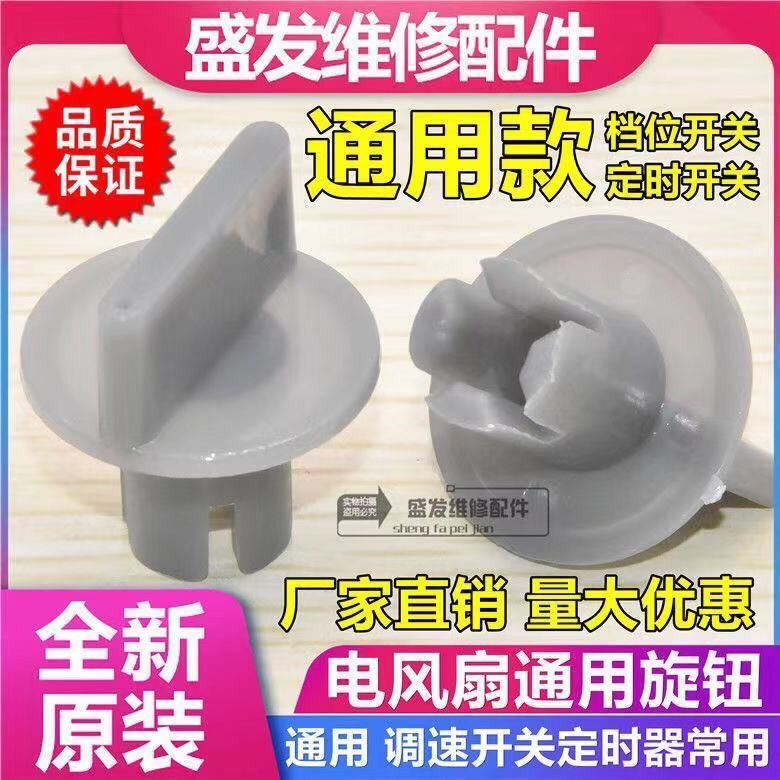 FAST SHIP Universal Timer Speed Control Gear Switch Knob Cap Replacement Part For Table Fan Wall Mounted Fan Pedestal Fan Box Electric Accessory FAST SHIP*5.19