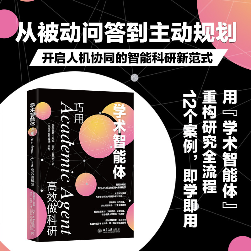 🔥🔥正版🔥学术智能体：巧用Academic Agent高效做科研📕国高教育 组编, 宋凯,郭顺利 著✍系统解析智能体在科研中的深度应用，通过12个可复现实操案例，手把手教你搭建从选题创新、文献精读到论文撰写、课题申报的全流程学术智能体，助力研究者实现人机协同、质效双升的智能化科研转型。Origin科研绘图3D科研绘图搜索之道MATLAB科研绘图R语言科研绘图Python语言科研绘图Origin绘图深度解析MATLAB数学建模从入门到精通巧用ChatGPT进行数学建模论文写作实用教程（中级）论文写作实用教程