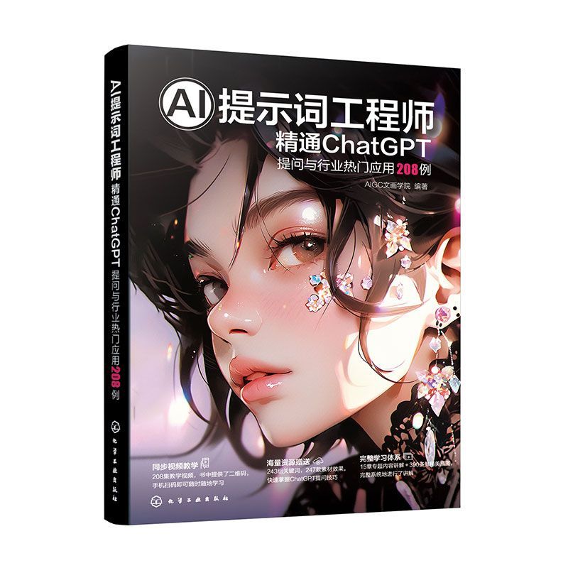 < AI Prompt Word Engineer Proficiently Through ChatGPT > Questions and Industrial Popular Applications 208 Cases