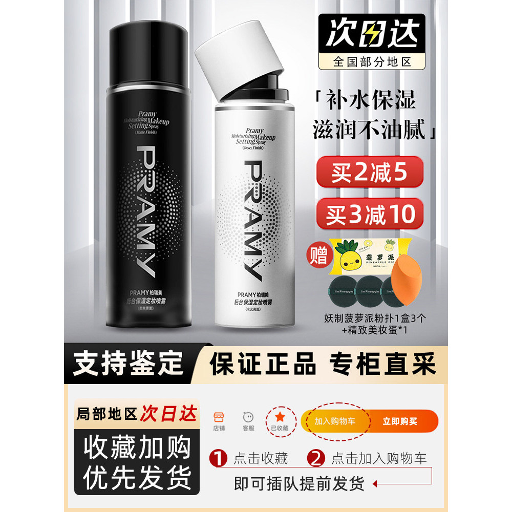 Pramy Pramy Pramy Makeup Setting Spray Long-Lasting Oil Control Waterproof Non-Take-off Spring Summer Makeup Water Gloss Moisturizing