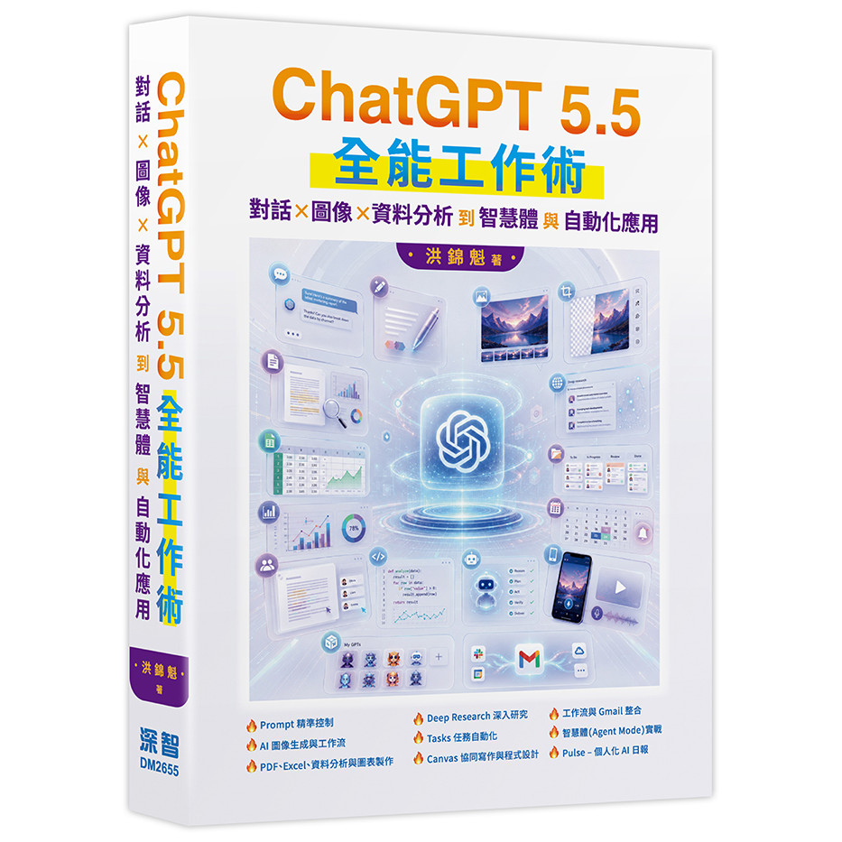 ChatGPT 5.5 Almighty Work Skills: Dialogue, Image, Data Analysis to Intelligence and Self [10% Off] TAAZE Reading Book Life Online Bookstore