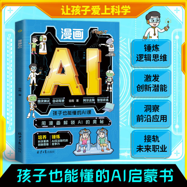 Comic AI with Children Reveal Secrets DeepSeek Genuine Teenager ai Read This Book Is Enough Zero Basic Learn My First Artificial Intelligence Practical Manual Unlock AI Mystery Artificial Intelligence General Knowledge Enlightenment Education Picture Book