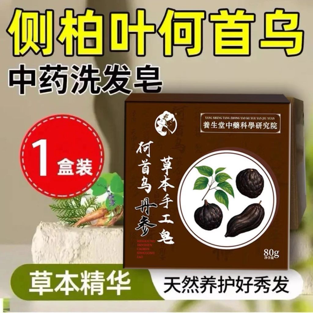 现货热卖手工皂国货正五黑洗发护侧伯叶何首乌养发皂满头白变黑防脱黑发Handmade soap domestic products are five black shampoo to protect the side of the leafbuy