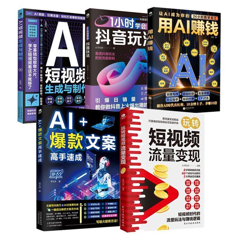 正版 AI短视频生成 AI赚钱 AI文案流量变现 玩法攻略 Authentic AI Short Video Generation, AI Money Making, AI Content Traffic Monetization, Strategy Guide