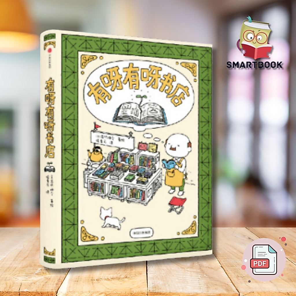【疗愈绘本】EBOOK 电子书 PDF《有呀有呀书店》一个不起眼的角落里，有一家“有呀有呀书店”，这里专卖“和书有关的书” | 电子书 | pdf，