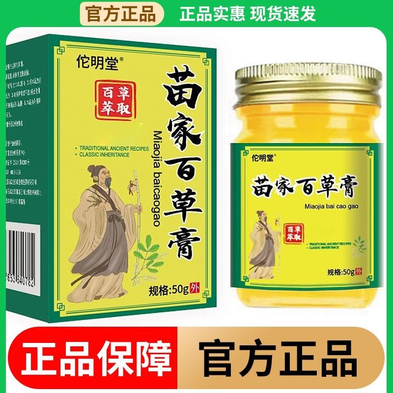 正品现货 苗家百草膏皮肤瘙痒膏苗家百草膏百草止痒膏正牌老牌苗疆百草膏Miaojia Baicao Ointment Skin Pruritus Ointment Miaojia Baicao Ointment