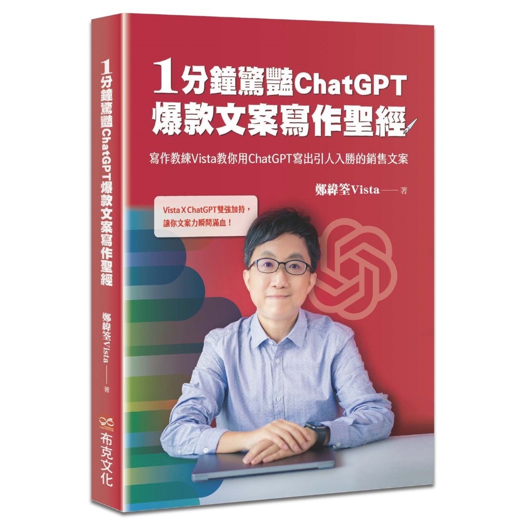 1分鐘驚豔ChatGPT爆款文案寫作聖經：寫作教練Vista教你用ChatGPT寫出引人入勝的銷售文案 (作者：鄭緯筌（Vista Cheng） ISBN：9786267256947) (正版中文書 Chinese books) (城...