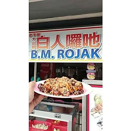 Penang famous BM Rojak Sauce 400g 大山脚白人Rojak