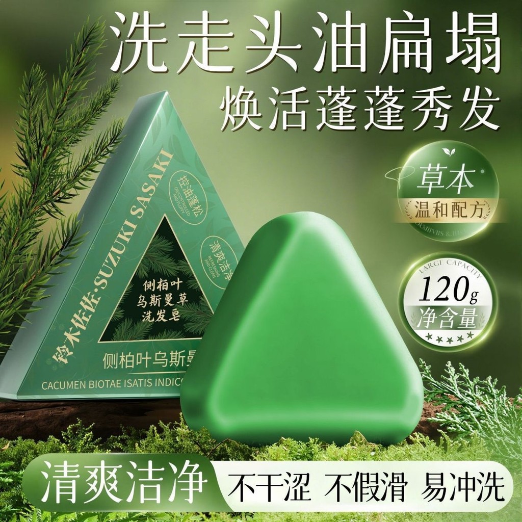 new arrival/侧柏叶乌斯曼草洗发皂滋养养发防断发清爽洁净植物蓬松皂Platycladi Usman grass shampoo soap nourishing hair defenseJ3sgR2Fu2