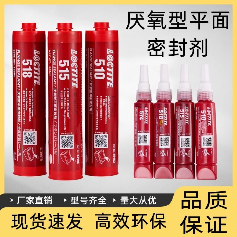 8.29Loctite 515 510 518 anaerobic flat sealant high temperature乐泰515 510 518厌氧型平面密封胶 耐高温 发动机法兰缸盖变速箱