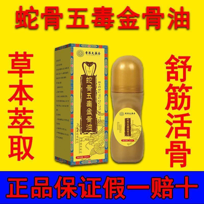 现货推荐香港大药房蛇骨五毒金骨油颈肩腰腿涂抹液按摩精油快手直播同款Hong Kong Pharmacy Snake Bone Five Venoms Gold Bone Oil Neck, Shoulder and Waist