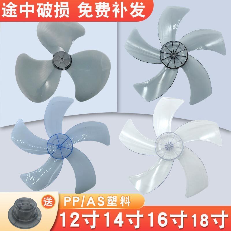 加厚电风扇扇叶通用台扇落地扇壁扇风叶片叶子寸风扇配叶叶Thickened fan blades, universal for table fans, floor fans, and wall-mounted fans.  baoman.my20260703