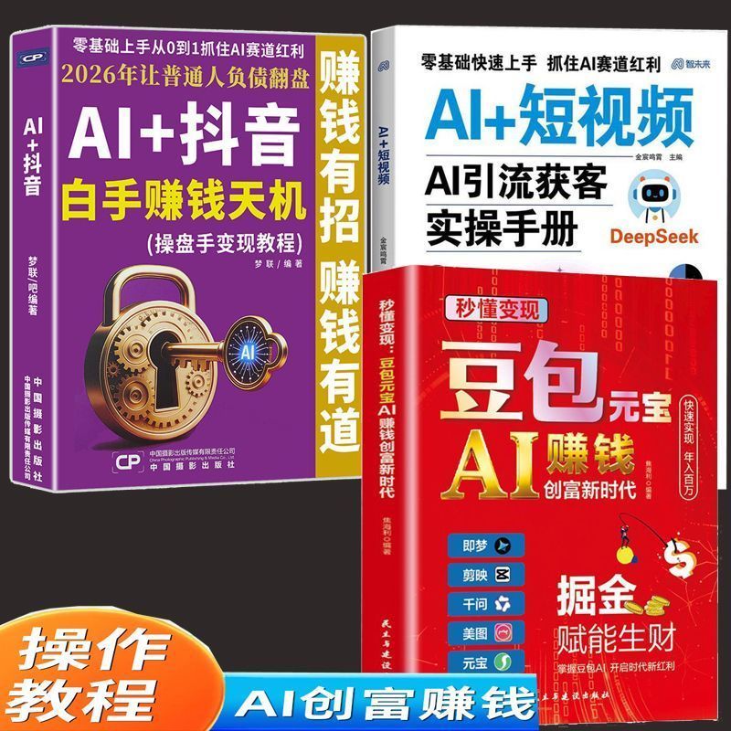 现货Spot 豆包元宝AI赚钱创富时代 AI+赚钱 AI+短视频 抓住AI赛道红利 Ready Stock: AI Money-Making and Wealth Creation Era, AI+Money-Making, AI+Short Videos, Seize the AI Industry's Profits