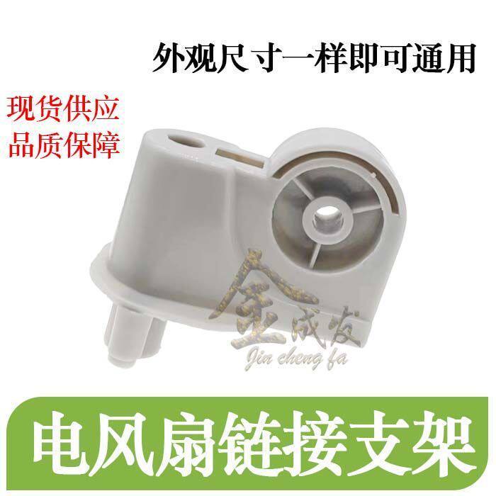 Electric Fan Table Floor Fan Wall Fan Shaking Head Motor Plastic Elbow Holder Connection Bracket Universal Accessories