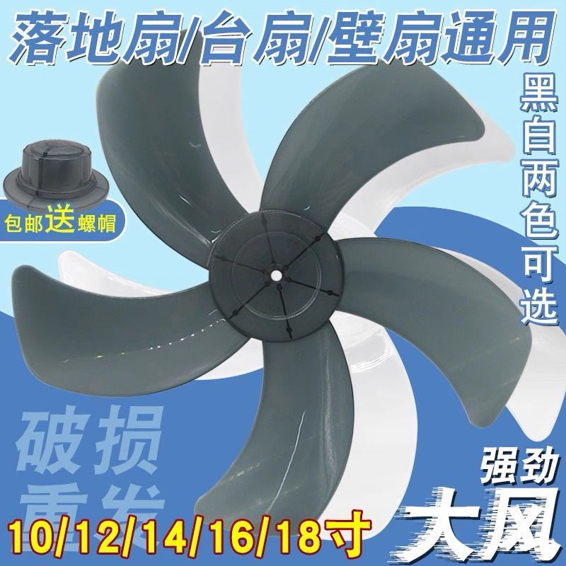 * 风扇叶片12/14/16/18寸配件风扇叶子静音家用落地扇台扇壁扇通用Fan s 16/18 inches 14 inches 12 inches floor fan table fan s 5 s 7 s 9 s