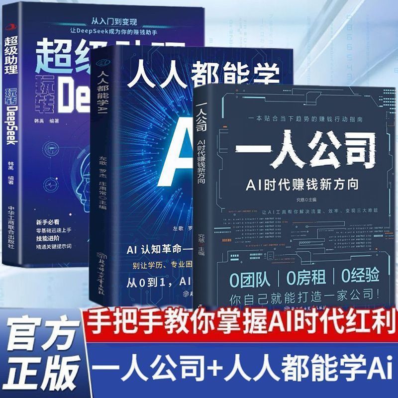 3册一人公司AI时代赚钱新方向人人都能学AIDeepSeek人工智能0到1 3 volumes: New directions for making money in the AI era for one-person companies - Anyone can learn AI with DeepSeek from 0 to 1