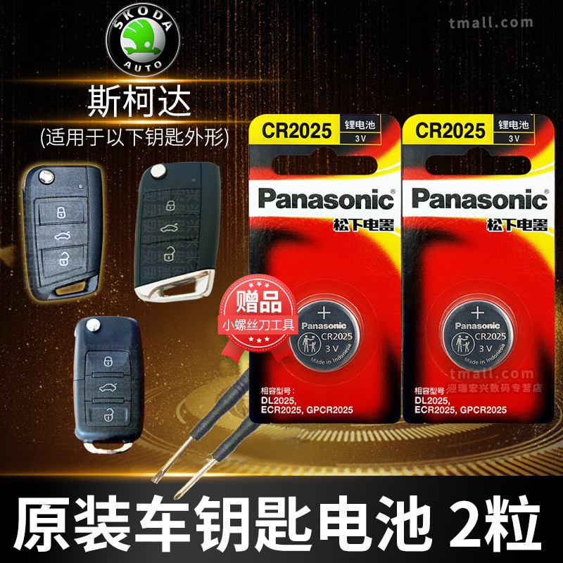 Suitable for Volkswagen Skoda New Mingrui Speedy Park Code Accord CR2025 Remote Control Car Key Battery Original 2032 Button Electronics 18 Models 17 Year 2017 15