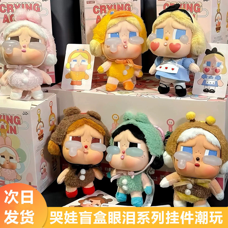 Crying Baby Tears Factory Pendant Cross-Border Southeast Asian Trendy Play Plush Doll Pendant Mystery Box Plush Toy High Quality