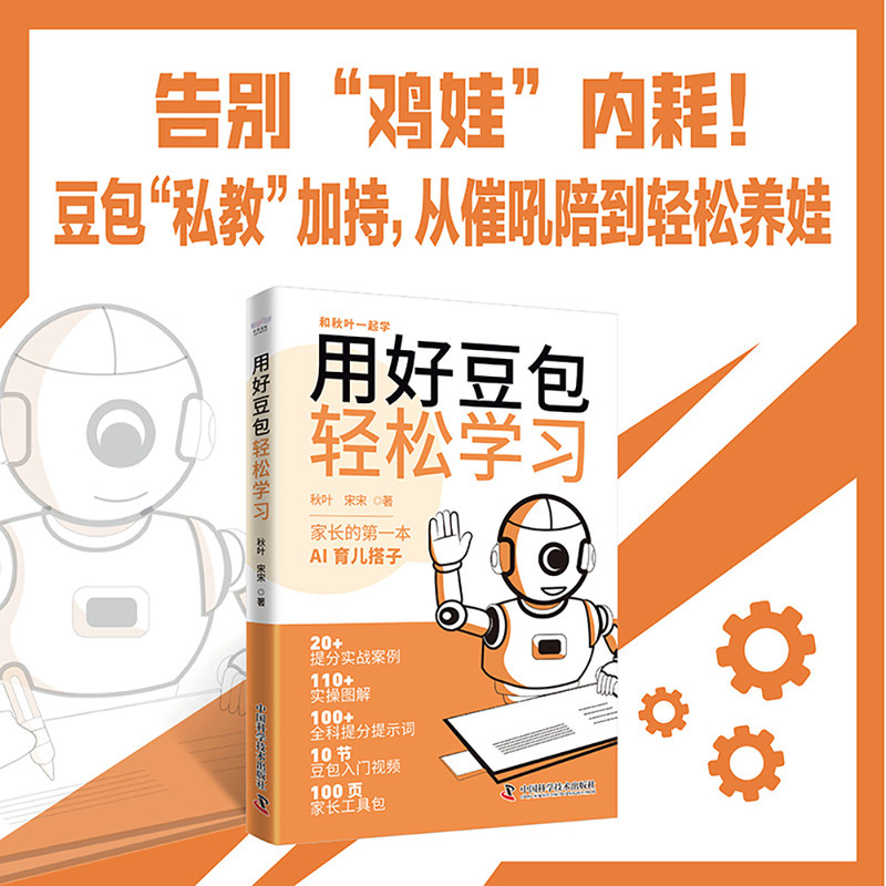 🔥🔥正版🔥用好豆包 轻松学习 写给家长的第一本AI育儿指南 秋叶与宋宋联合打造 全场景AI育娃解决方案 搞定多种育儿难题 轻松摆脱养娃焦虑📕秋叶, 宋宋✍专为家长打造的AI 育娃实战指南，零基础一学就会；5大场景全覆盖：主科提分、校园任务、阅读提升、成长规划、家校沟通；让家长回归陪伴本质，养出自驱型学霸；对照豆包最新版本，增加“豆包爱学”使用内容。🌟华文Chinese Mandarin Book简体中文汉字✔正版全新书籍Buku Cina现货👉如需其它华语图书请联系客服🥰🌷