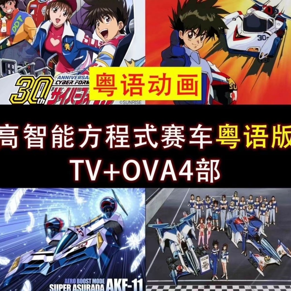 Pemacu USB Kartun Kantonis/Perlumbaan Formula Berinteligensi Tinggi Versi Kantonis TV+4 Filem OVA Pemacu USB Penuh