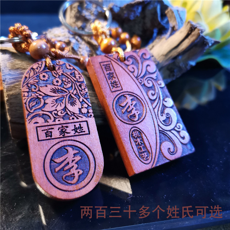 礼物 挂件 钥匙扣 百家姓钥匙扣精雕桃木质饰品中国风姓氏图腾汽车挂件刻字男女纪念25.9.1