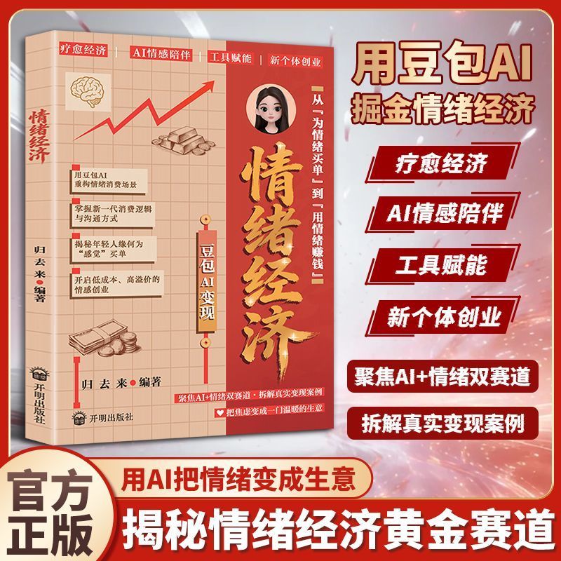 情绪经济:豆包AI变现 AI情感创业变现新玩法新个体创业实战书籍 Emotional Economy: Beanbao AI Monetization - New Ways to Monetize AI Emotional Entrepreneurship, Practical Guide for New Individual Entrepreneurs