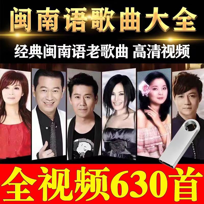 Hokkien Language Songs Encyclopedia Taiwan Fujian after 70 after 80 Classic Old Songs Car MP3 Music u Disk 32G