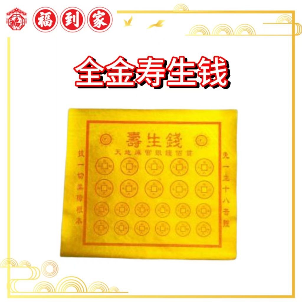 全金寿生钱 50张（klang的顾客私聊免邮）