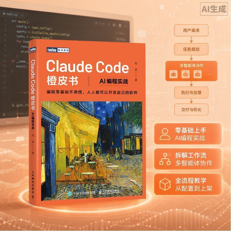 Claude Code橙皮书 AI编程实战 智能体Agent实战项目 Ai编程教程 Claude Code Orange Book: Practical AI Programming, Smart Agent Practical Projects, AI Programming Tutorial
