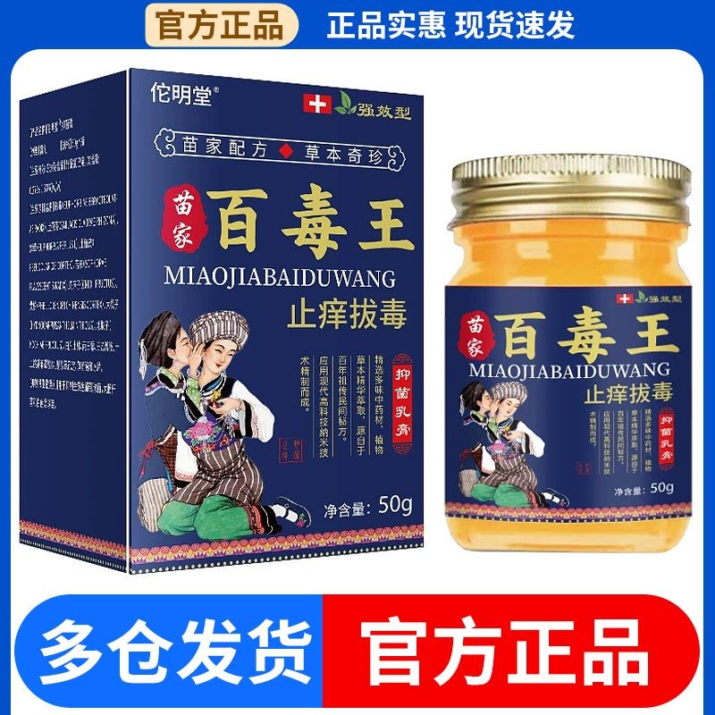 热销云南本草止痒膏正品苗家百毒王乳膏牛皮银屑膏癣正品皮肤瘙痒膏Yunnan Herb Antipruritic Cream genuine goods Miaojia Baiduwang Milk