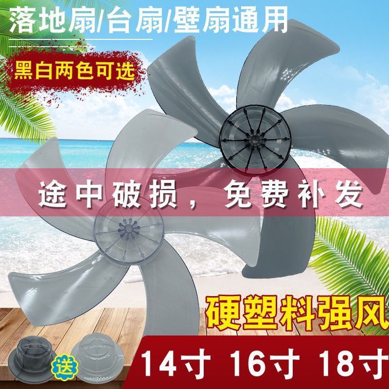 电风扇扇叶16寸12/14/18寸落地扇台扇壁扇* 风叶片加厚叶子5叶3 7叶Fan s 16 inches 18/14 inches 12 inches floor fan table fan s 5 s 7 s 9 s