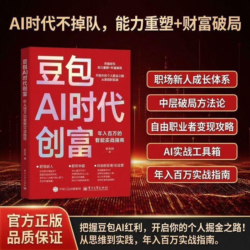 豆包AI时代创富实战指南AI赛道红利人工智能创业变现实用操作手册 Doubao AI Era: Practical Guide to Creating Wealth, AI Industry Opportunities, Practical Operation Manual for AI Entrepreneurship