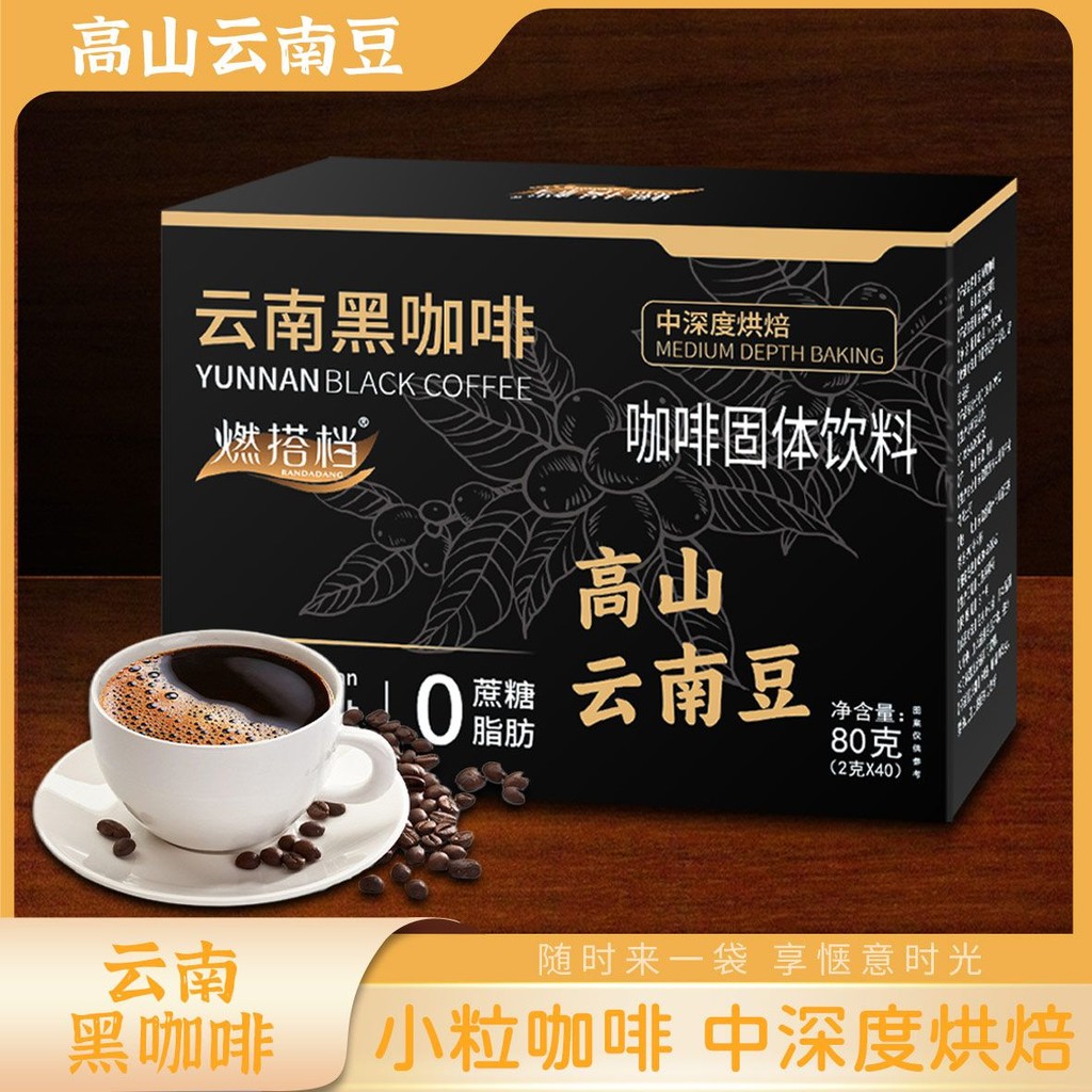 好物推荐云南黑咖啡高山云南豆云南小粒咖啡速溶0脂0蔗糖燃脂燃搭档特价现货