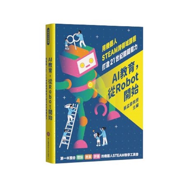 AI Education, Starting from Robot: Use Robot STEAM Cross-Domain Course to Create 21st Century [95% Off] TAAZE Reading Book Life Online Bookstore