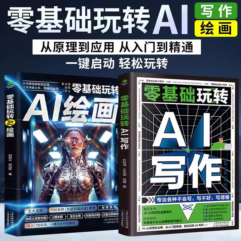 #ai零基础入门书籍玩转AI写作绘画2册ai教程书籍从入门到精通2024; ai Zero Basic Introduction Books Fun AI Writing Painting 2 Volumes ai Tutorial Books From Introduction to Proficient2024260812
