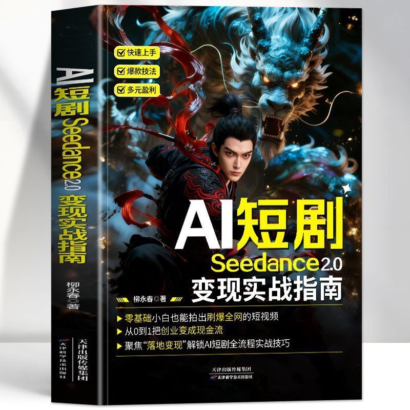 热卖中正版 AI短剧seedance2.0变现实指南 AI视频变现应用教程剪辑书 genuine AI short drama Seedance 2.0: A Practical Guide to AI Video Monetization Application Tutorial and Editing Book